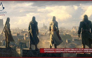 Бесплатная раздача Assassin’s Creed: Unity в Uplay — MMO13